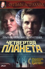 Четвертая планета (1995) скачать бесплатно в хорошем качестве без регистрации и смс 1080p