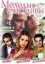 Смотреть «Молоды и счастливы» онлайн сериал в хорошем качестве