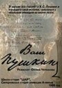 Смотреть «Ваш Пушкин» онлайн в хорошем качестве