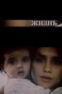 Жизнь (1993) трейлер фильма в хорошем качестве 1080p