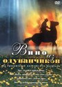 Вино из одуванчиков (1997) трейлер фильма в хорошем качестве 1080p