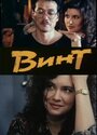 Винт (1993) скачать бесплатно в хорошем качестве без регистрации и смс 1080p