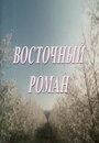 Восточный роман (1992) трейлер фильма в хорошем качестве 1080p