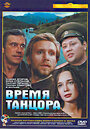 Время танцора (1997) скачать бесплатно в хорошем качестве без регистрации и смс 1080p