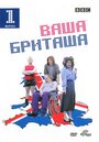 Ваша Бриташа (2003) скачать бесплатно в хорошем качестве без регистрации и смс 1080p