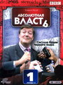 Абсолютная власть (2003) трейлер фильма в хорошем качестве 1080p