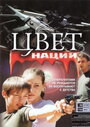 Операция «Цвет нации» (2004) кадры фильма смотреть онлайн в хорошем качестве