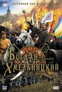 Богдан-Зиновий Хмельницкий (2006) скачать бесплатно в хорошем качестве без регистрации и смс 1080p