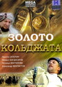 Смотреть «Золото Кольджата» онлайн фильм в хорошем качестве