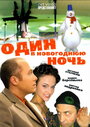 Один в новогоднюю ночь (2006) скачать бесплатно в хорошем качестве без регистрации и смс 1080p