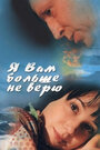 Я Вам больше не верю (2000) трейлер фильма в хорошем качестве 1080p