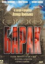 Барак (1999) скачать бесплатно в хорошем качестве без регистрации и смс 1080p