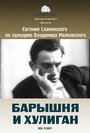 Смотреть «Барышня и хулиган» онлайн фильм в хорошем качестве