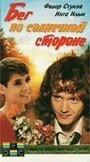 Бег по солнечной стороне (1992) трейлер фильма в хорошем качестве 1080p