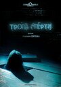 Тропа смерти (2006) трейлер фильма в хорошем качестве 1080p