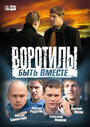 Воротилы. Быть вместе (2008) скачать бесплатно в хорошем качестве без регистрации и смс 1080p