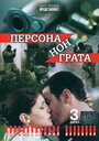 Персона нон грата (2005) скачать бесплатно в хорошем качестве без регистрации и смс 1080p