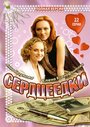 Смотреть «Сердцеедки» онлайн сериал в хорошем качестве