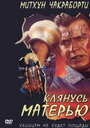 Клянусь матерью (1999) кадры фильма смотреть онлайн в хорошем качестве