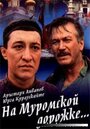 На Муромской дорожке (1993) трейлер фильма в хорошем качестве 1080p