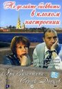 Смотреть «Не делайте бисквиты в плохом настроении» онлайн фильм в хорошем качестве