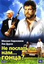 Не послать ли нам... гонца? (1998) кадры фильма смотреть онлайн в хорошем качестве