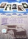 Нет смерти для меня