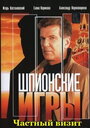 Шпионские игры: Частный визит (2008) трейлер фильма в хорошем качестве 1080p