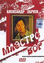 Маэстро вор (1994) трейлер фильма в хорошем качестве 1080p