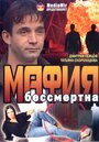 Мафия бессмертна (1993) кадры фильма смотреть онлайн в хорошем качестве