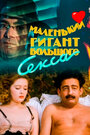 Маленький гигант большого секса (1992) трейлер фильма в хорошем качестве 1080p