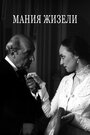 Мания Жизели (1995) скачать бесплатно в хорошем качестве без регистрации и смс 1080p