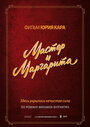 Смотреть «Мастер и Маргарита» онлайн фильм в хорошем качестве