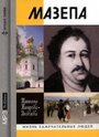 Мазепа (1909) трейлер фильма в хорошем качестве 1080p