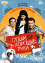 Отдамся в хорошие руки (2009) кадры фильма смотреть онлайн в хорошем качестве