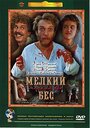 Мелкий бес (1995) трейлер фильма в хорошем качестве 1080p