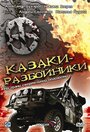 Казаки-разбойники (2008) трейлер фильма в хорошем качестве 1080p