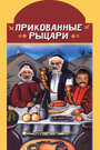 Прикованные рыцари (2000) трейлер фильма в хорошем качестве 1080p