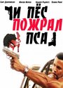 И пес пожрал пса (2008) кадры фильма смотреть онлайн в хорошем качестве