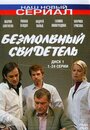 Смотреть «Безмолвный свидетель» онлайн сериал в хорошем качестве