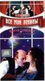 Все мои Ленины (1997) скачать бесплатно в хорошем качестве без регистрации и смс 1080p