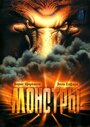 Монстры (1993) кадры фильма смотреть онлайн в хорошем качестве