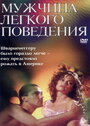 Мужчина легкого поведения (1994) трейлер фильма в хорошем качестве 1080p