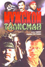 Мужской талисман (1995) кадры фильма смотреть онлайн в хорошем качестве