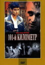 101-й километр (2001) кадры фильма смотреть онлайн в хорошем качестве