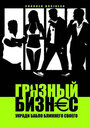 Грязный бизнес (2008) кадры фильма смотреть онлайн в хорошем качестве