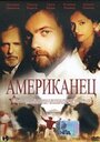 Американо (2005) трейлер фильма в хорошем качестве 1080p