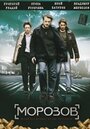 Смотреть «Морозов» онлайн сериал в хорошем качестве