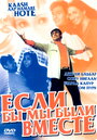 Если бы мы были вместе (2003) трейлер фильма в хорошем качестве 1080p