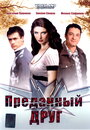 Преданный друг (2008) трейлер фильма в хорошем качестве 1080p